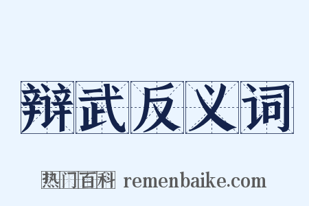 辩武反义词是什么意思的图片